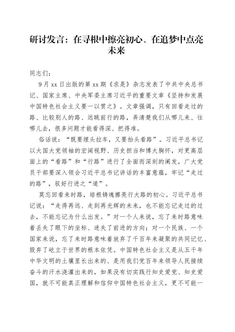 研讨发言：在寻根中擦亮初心、在追梦中点亮未来_第1页