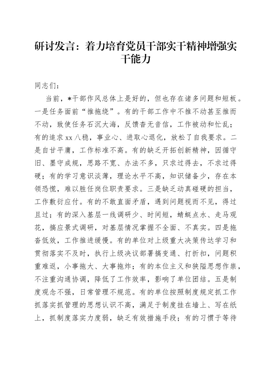 研讨发言：着力培育党员干部实干精神增强实干能力_第1页