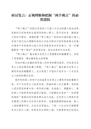 研讨发言：正确理解和把握“两个确立”的必然逻辑
