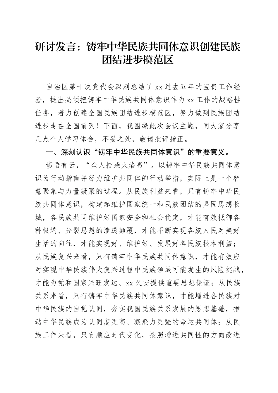 研讨发言：铸牢中华民族共同体意识创建民族团结进步模范区_第1页