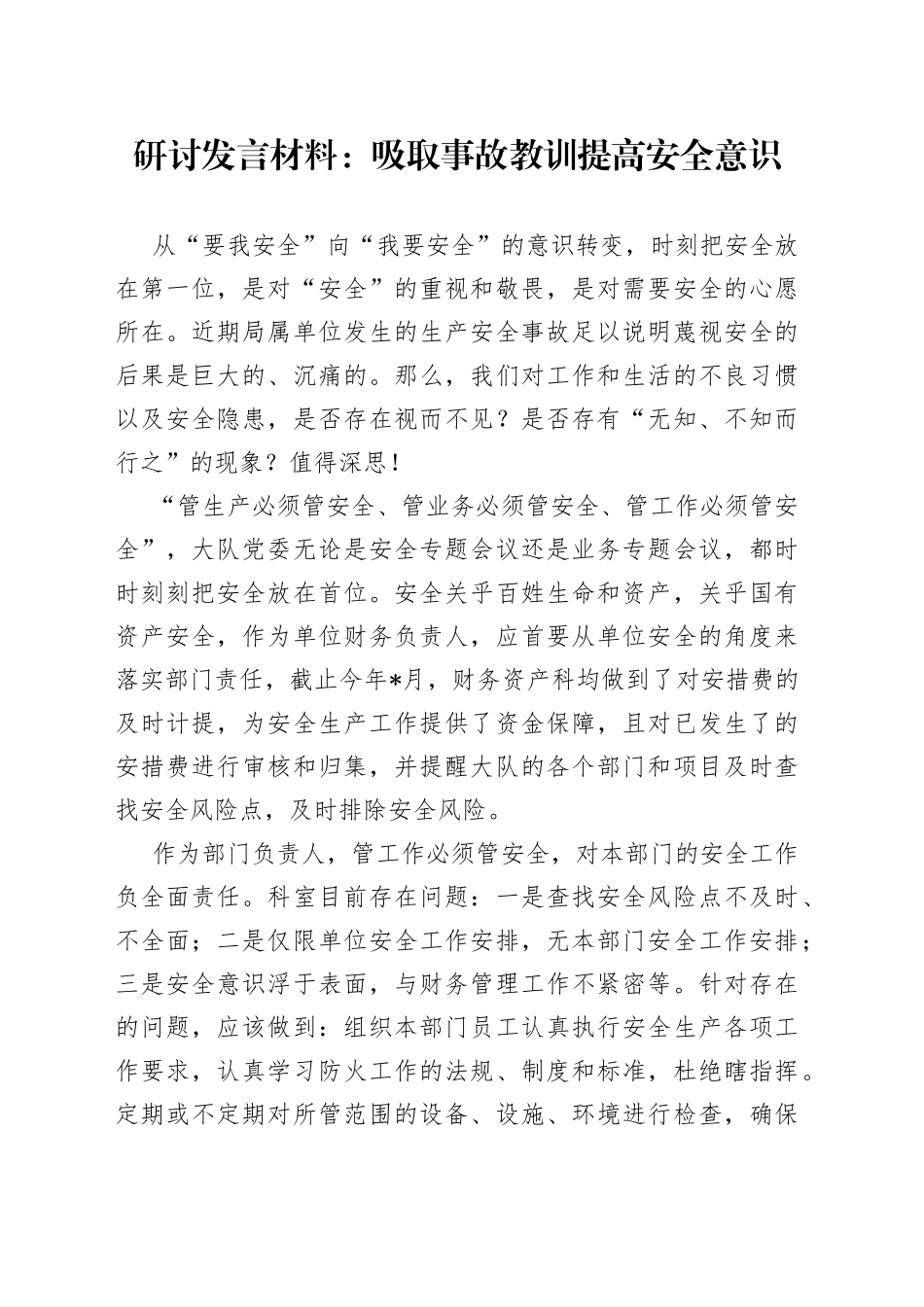 研讨发言材料：吸取事故教训提高安全意识_第1页