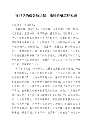 演讲稿：播种希望筑梦未来