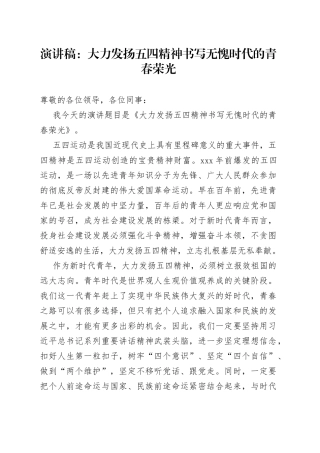 演讲稿：大力发扬五四精神书写无愧时代的青春荣光
