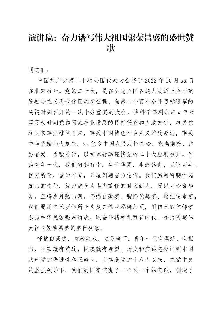 演讲稿：奋力谱写伟大祖国繁荣昌盛的盛世赞歌_第1页