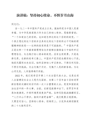 演讲稿：坚持初心使命，不惧岁月山海