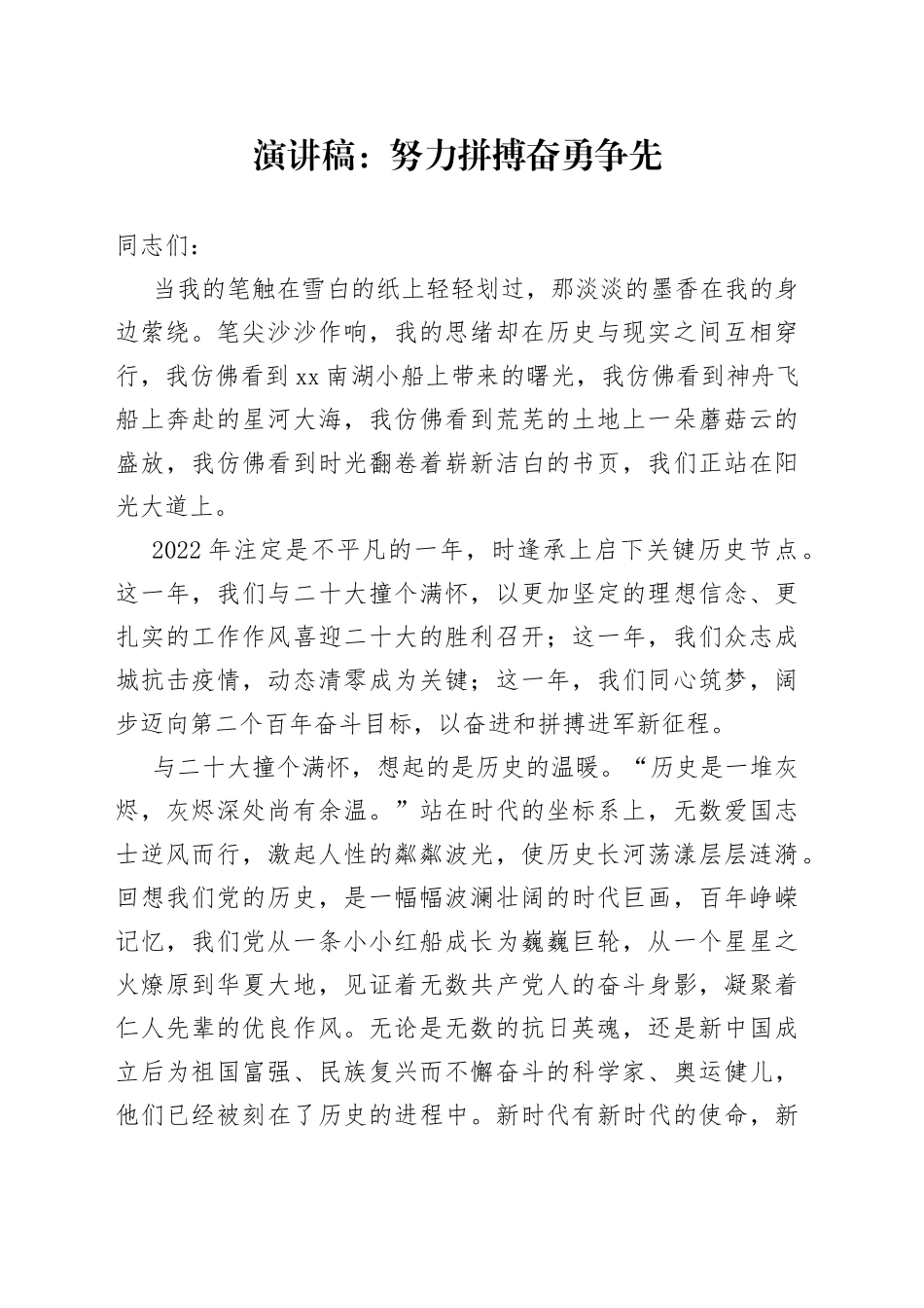 演讲稿：努力拼搏奋勇争先_第1页