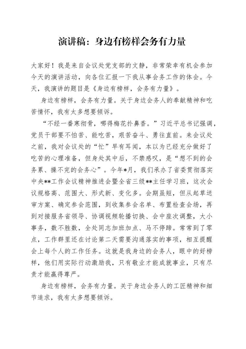 演讲稿：身边有榜样会务有力量_第1页