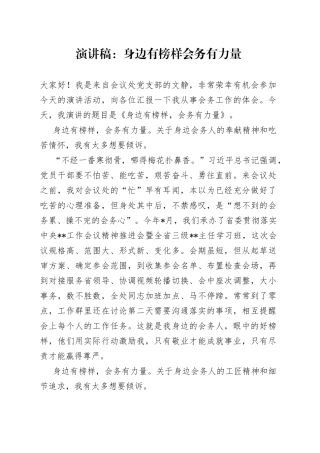 演讲稿：身边有榜样会务有力量