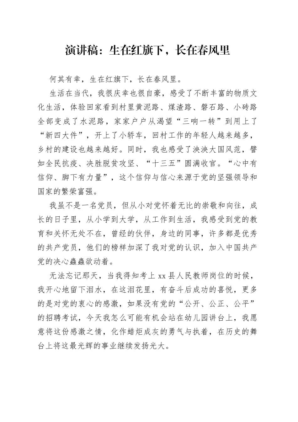 演讲稿：生在红旗下，长在春风里_第1页