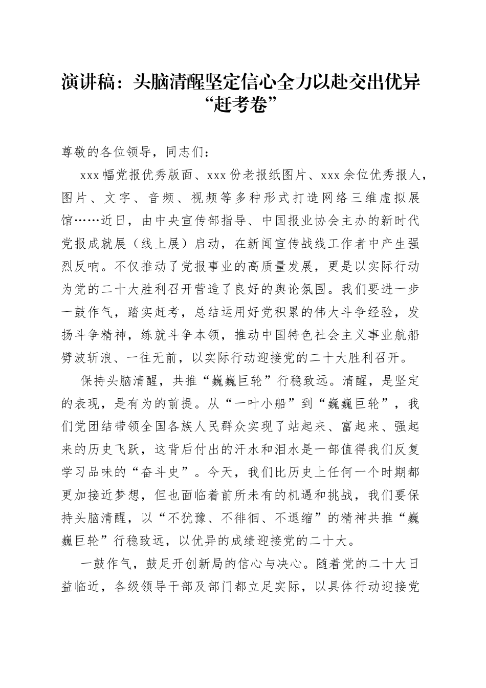 演讲稿：头脑清醒坚定信心全力以赴交出优异“赶考卷”_第1页