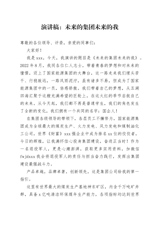 演讲稿：未来的集团未来的我