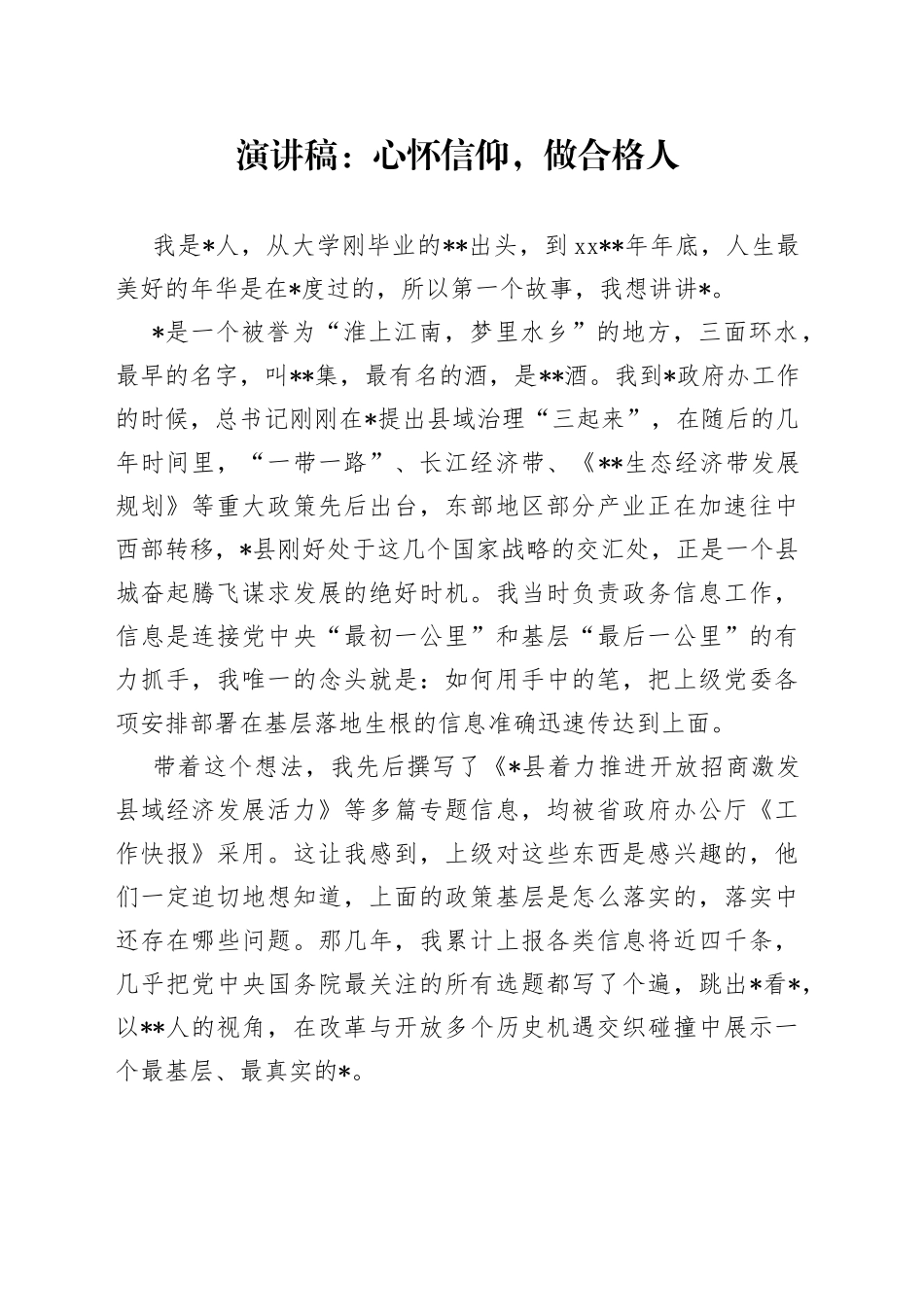 演讲稿：心怀信仰，做合格人_第1页