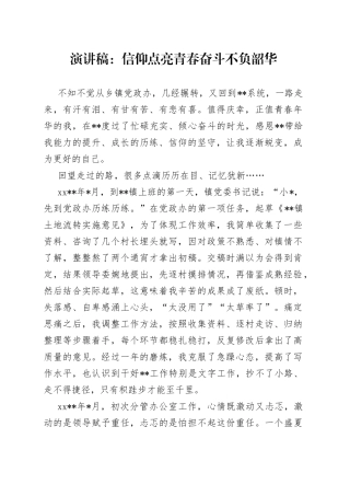 演讲稿：信仰点亮青春奋斗不负韶华