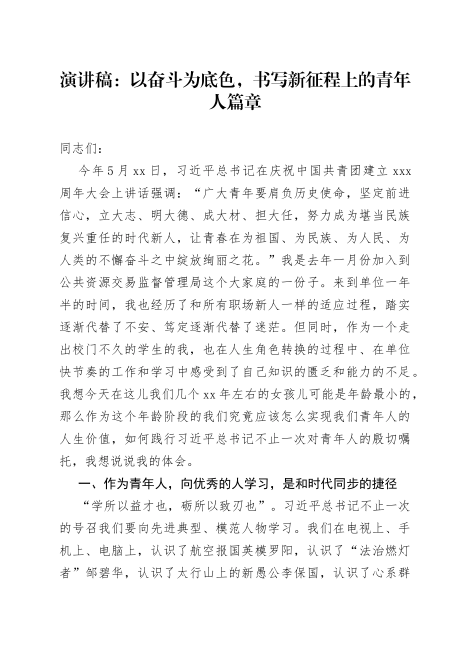 演讲稿：以奋斗为底色，书写新征程上的青年人篇章_第1页