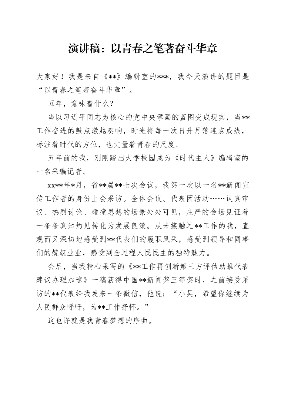 演讲稿：以青春之笔著奋斗华章_第1页