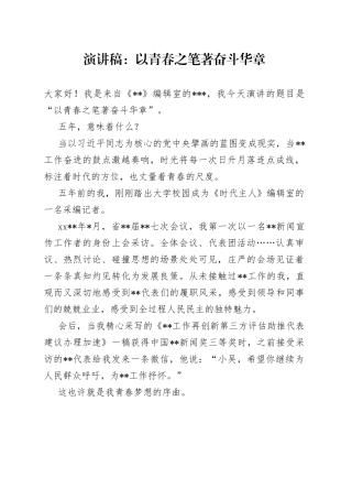 演讲稿：以青春之笔著奋斗华章