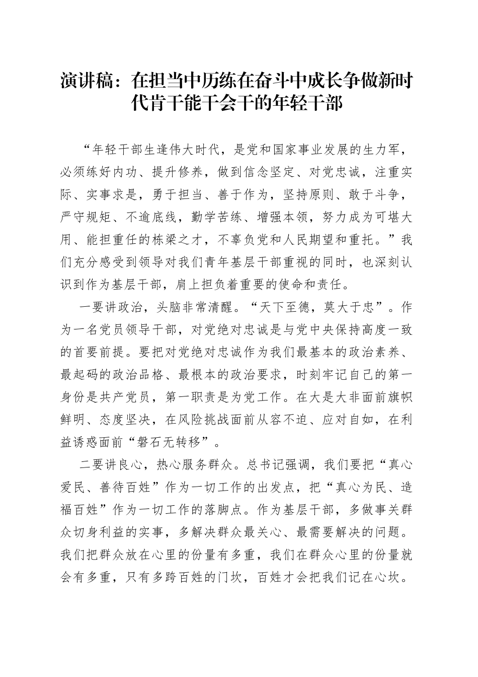 演讲稿：在担当中历练在奋斗中成长争做新时代肯干能干会干的年轻干部_第1页