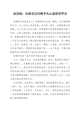 演讲稿：扎根基层育桃李凡心逐梦谱华章