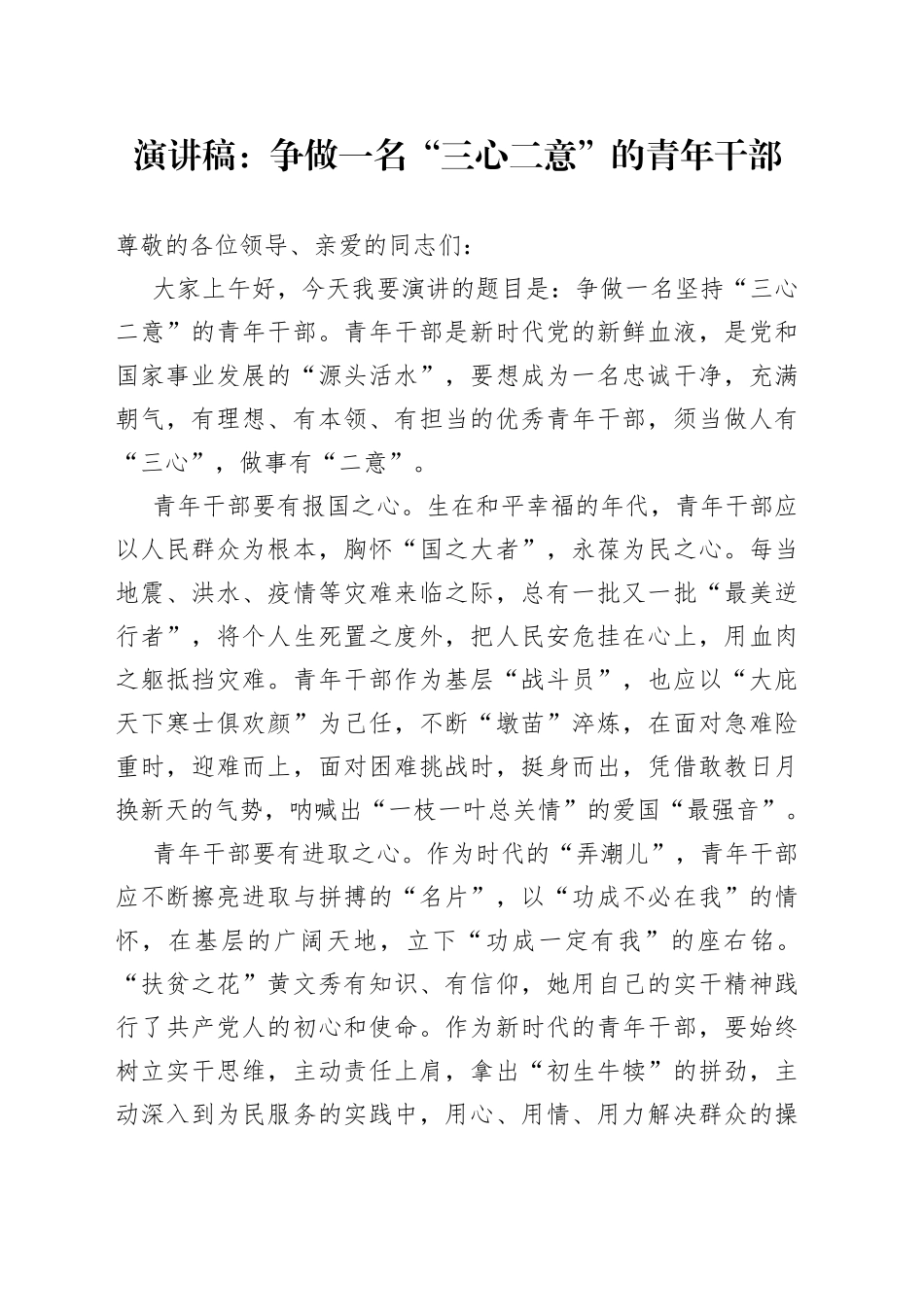 演讲稿：争做一名“三心二意”的青年干部_第1页