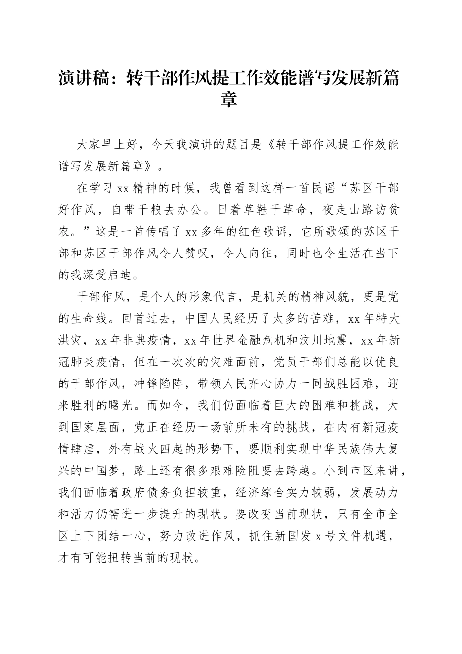 演讲稿：转干部作风提工作效能谱写发展新篇章_第1页