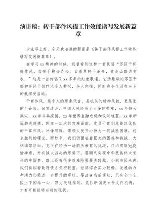 演讲稿：转干部作风提工作效能谱写发展新篇章