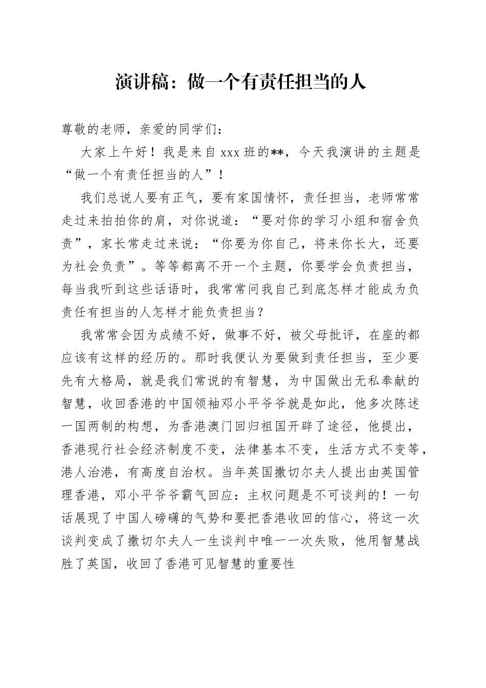 演讲稿：做一个有责任担当的人_第1页