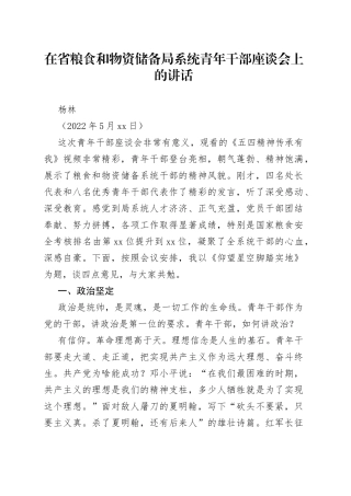 杨林：在省粮食和物资储备局系统青年干部座谈会上的讲话