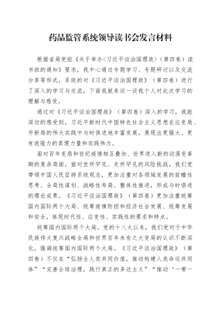 药品监管系统领导读书会发言材料