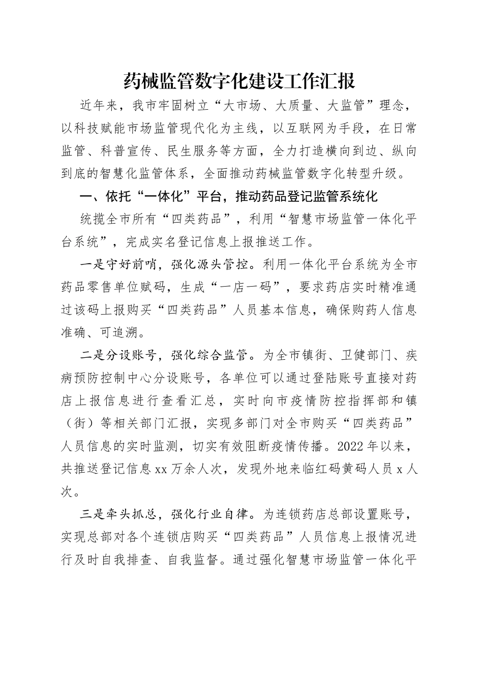 药械监管数字化建设工作汇报_第1页