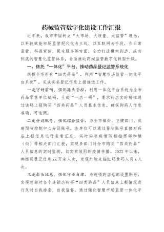 药械监管数字化建设工作汇报