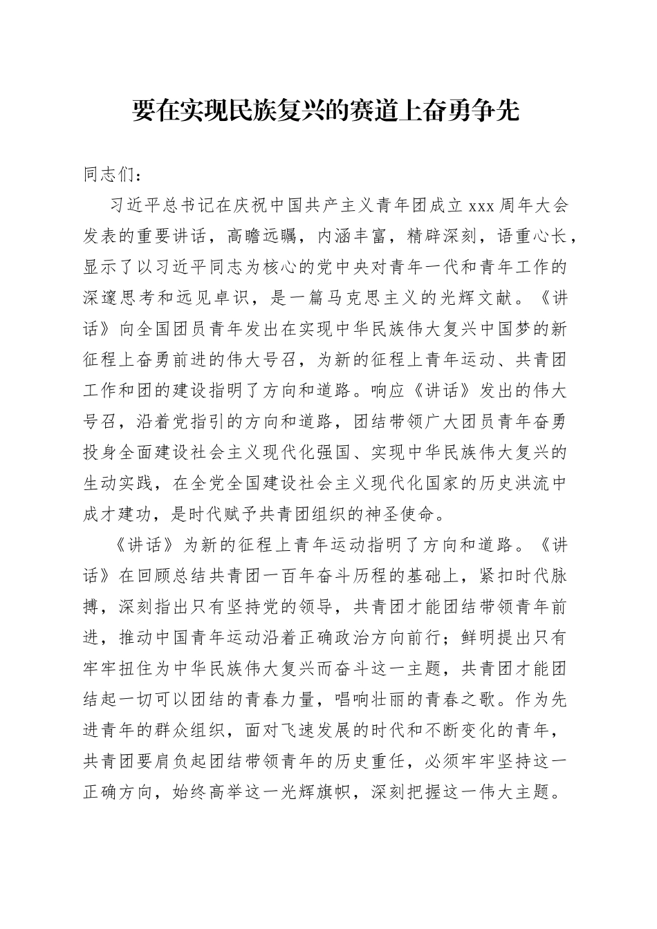 要在实现民族复兴的赛道上奋勇争先_第1页