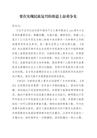 要在实现民族复兴的赛道上奋勇争先