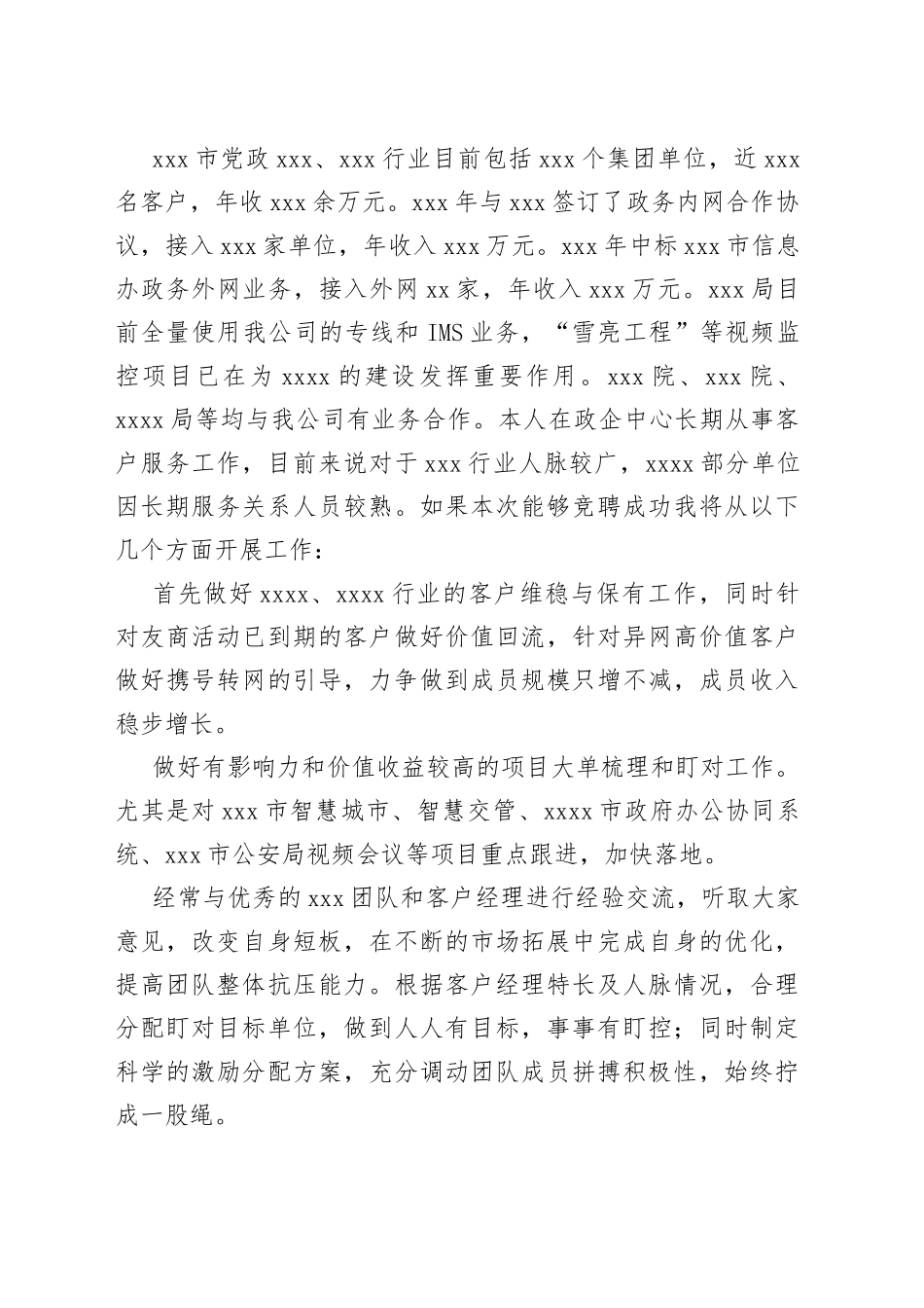 移动公司政企经理竞聘演讲稿_第2页