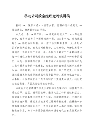 移动公司政企经理竞聘演讲稿