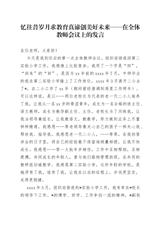 忆往昔岁月求教育真谛创美好未来在全体教师会议上的发言