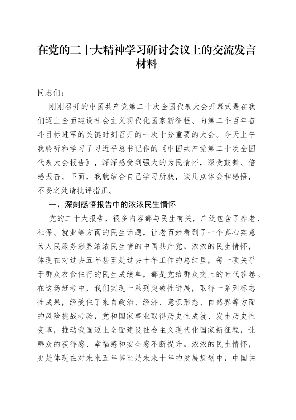 议程二2：XX学习二十大研讨发言_第1页