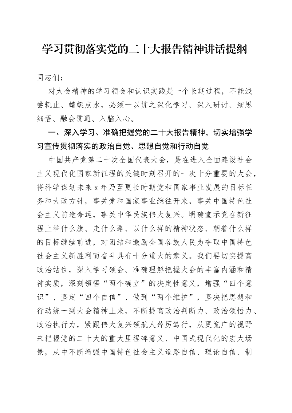 议程三：学习贯彻落实二十大报告精神讲话提纲_第1页