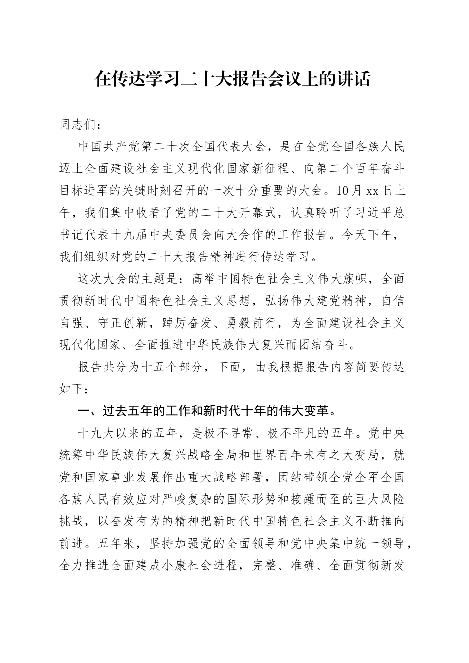 议程一：传达二十大报告精神_第1页