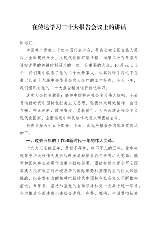 议程一：传达二十大报告精神