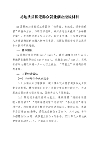 易地扶贫搬迁群众就业创业经验材料