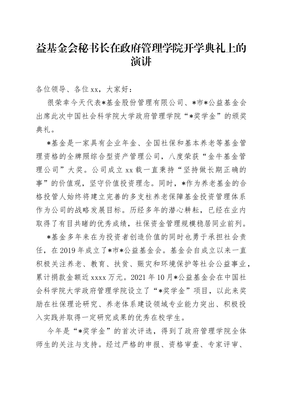 益基金会秘书长在政府管理学院开学典礼上的演讲_第1页