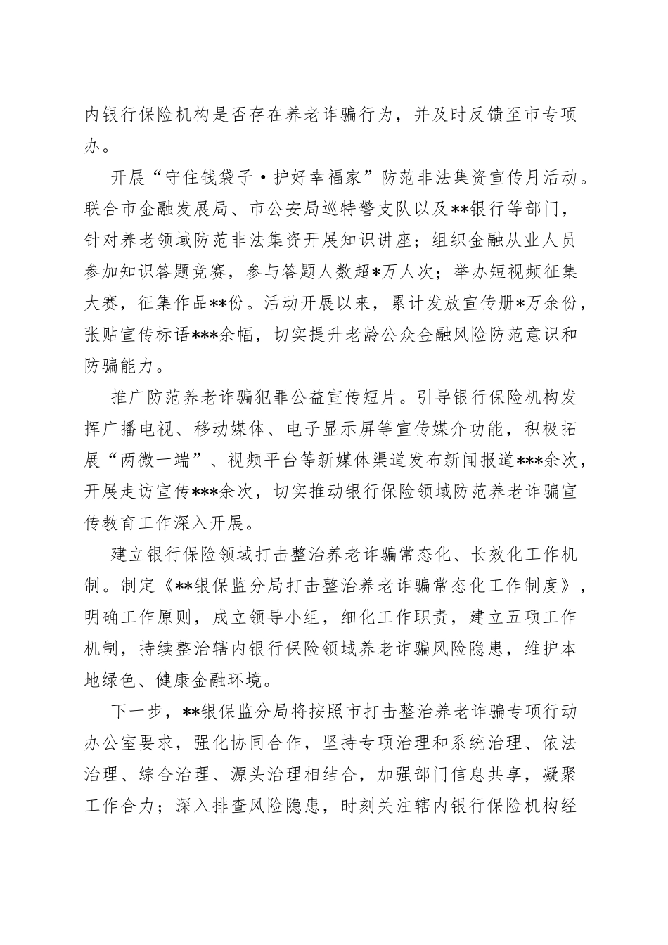 银保监分局打击整治养老诈骗专项行动情况汇报_第2页