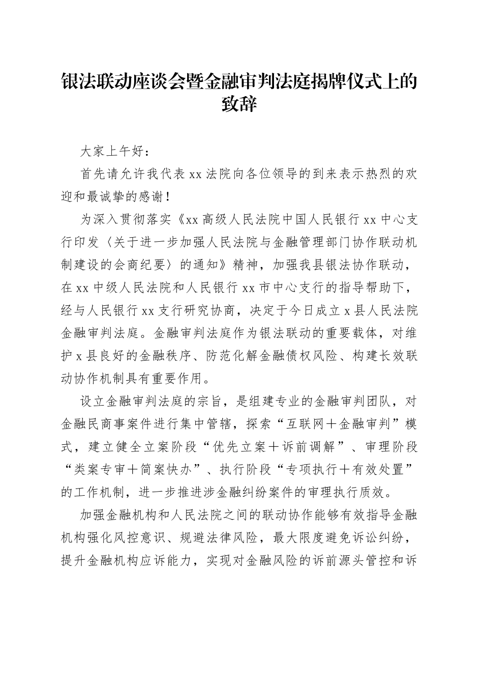 银法联动座谈会暨金融审判法庭揭牌仪式上的致辞_第1页