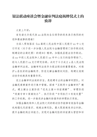 银法联动座谈会暨金融审判法庭揭牌仪式上的致辞