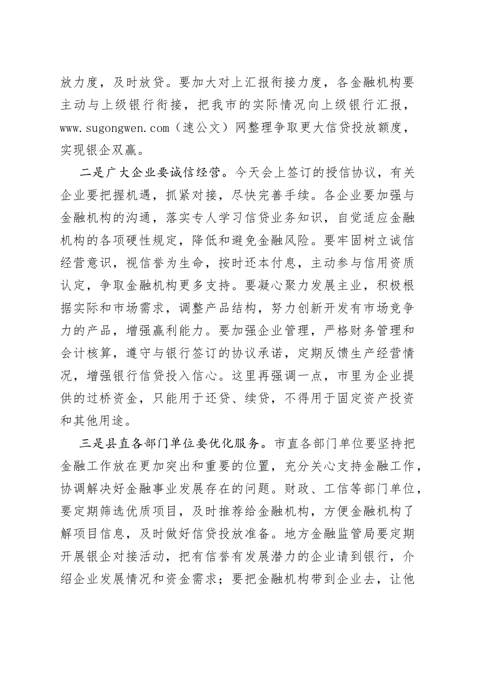 银企对接暨金融工作会议主持词_第2页