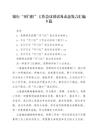 银行“开门红”工作会议讲话及表态发言汇编5篇