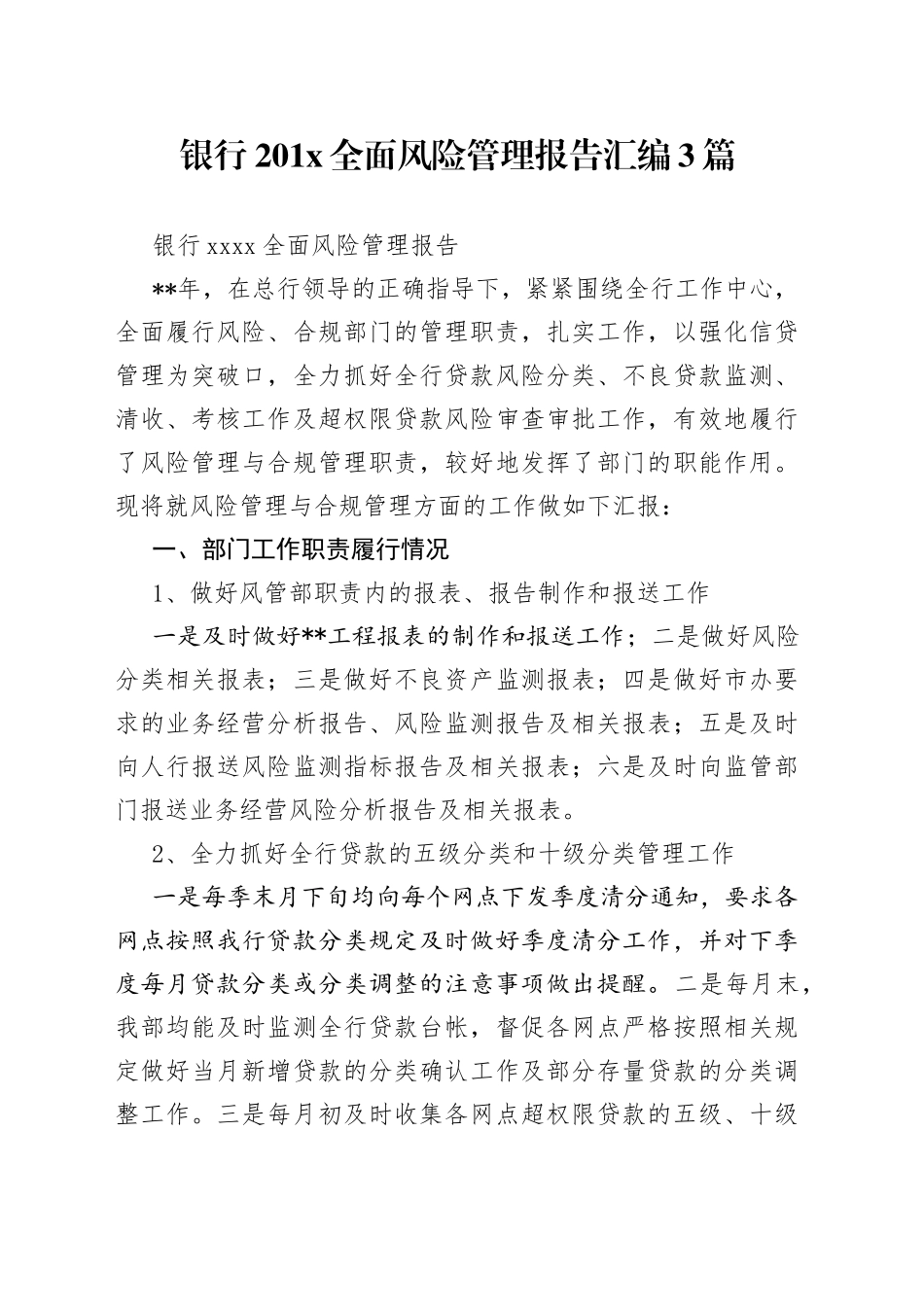 银行201X全面风险管理报告汇编3篇_第1页