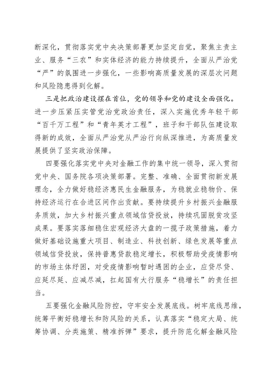 银行2022年年中党建和经营工作会议讲话稿_第2页