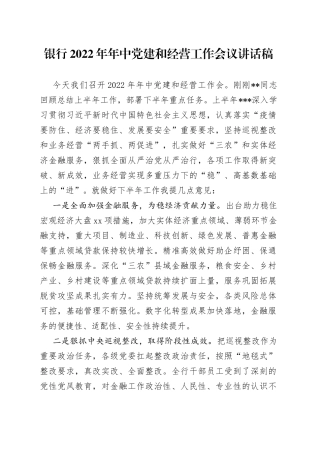 银行2022年年中党建和经营工作会议讲话稿
