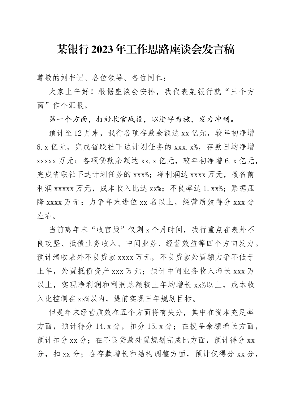 银行2023年工作思路座谈会发言稿_第1页